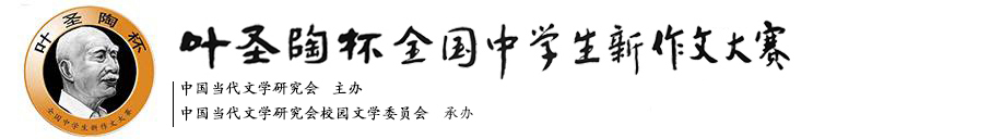 葉圣陶杯大賽